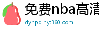 免费nba高清在线播放